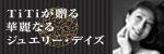 TiTiが贈る華麗なるジュエリー・デイズ