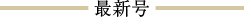 最新号