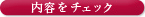 内容をチェック