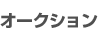 �I�[�N�V����