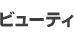 �r���[�e�B