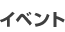 �C�x���g