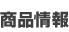 エキサイト商品情報