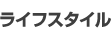 ���C�t�X�^�C��