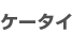 �P�[�^�C