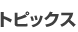�g�s�b�N�X