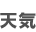 天気