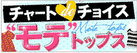 モテトップス