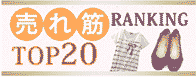 売れ筋TOP20