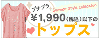 1990円トップス