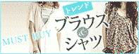 トレンドブランド＆シャツ
