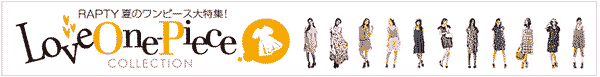 PARTY夏のワンピース大特集！Love One-Piece COLLECTION