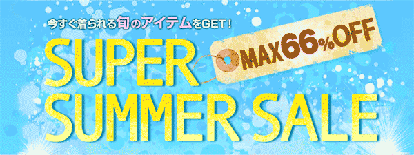 今すぐ着られる旬のアイテムをGET!「SUPER SUMMER SALE」MAX66％OFF
