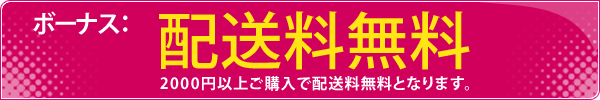 ボーナス： 配送料無料 ２０００円以上ご購入で配送料無料となります。