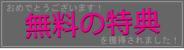 無料の特典