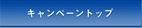 キャンペーントップ
