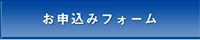 お申込みフォーム