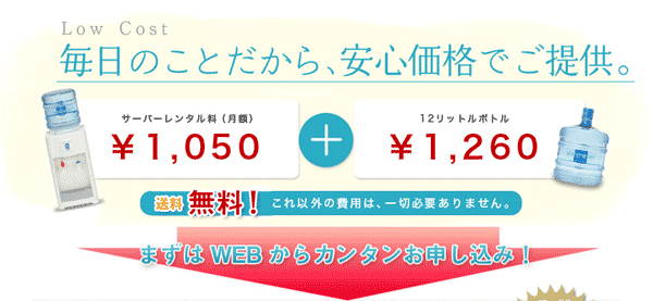 ウォーターサーバーなら、ウォーターネットの水がオススメ！毎日のことだから、安心価格でご提供。サーバーレンタル料（月額）￥1,050＋12リットルボトル￥1,260 送料無料！これ以外の費用は、一切必要ありません。まずはWEBからカンタンお申し込み！