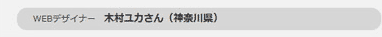 WEBデザイナー：木村ユカさん（神奈川県）