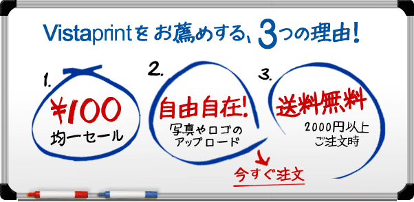 Vistaprintをお薦めする３つの理由！