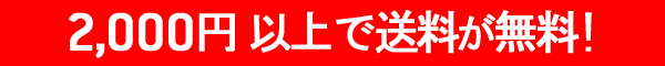 2000円 以上で送料が無料!
