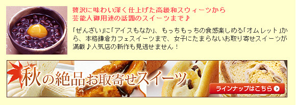 秋のお取り寄せスイーツ