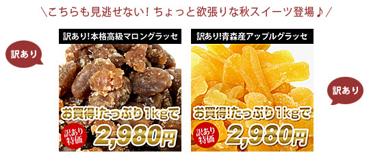 訳ありマロングラッセ＆アップルグラッセ