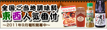 ご当地調味料人気番付