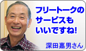 深田さん