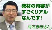村石さん