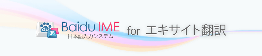 BaiduIME for エキサイト翻訳