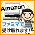 Amazon.cp.jp商品店頭受け取りサービス