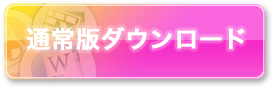 エキサイト翻訳 for Office　体験版ダウンロード