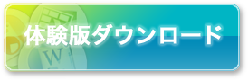 エキサイト翻訳 for Office　体験版ダウンロード