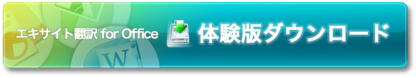 エキサイト翻訳 for Office 無料体験版ダウンロード
