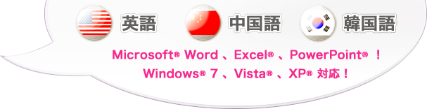 英語、中国語、韓国語！Microsoft&reg; Word 、Excel&reg; 、PowerPoint&reg;！Windows&reg; 7 、Vista&reg; 、XP&reg; 対応！