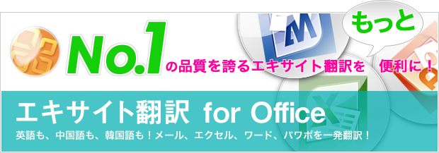 ナンバーワンの品質を誇るエキサイト翻訳をもっと便利に！「エキサイト翻訳 for Office」