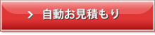 自動お見積もり