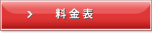 料金表