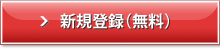 新規登録(無料)