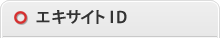 エキサイトID