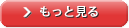 もっと見る