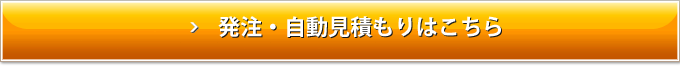 発注・自動見積もりはこちら