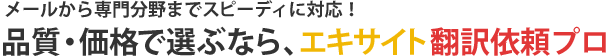品質で選ぶなら、エキサイト翻訳プレミアム
