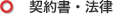契約書・法律
