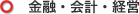 金融・会計・経営