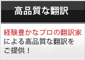 【高品質な翻訳】プロの翻訳者による高品質な翻訳
