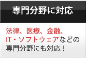 【専門分野に対応】法律、医療、金融など専門分野に対応