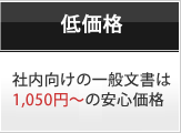 【低価格】社内向けの一般文書は1,050円~の安心価格