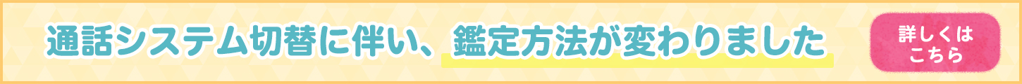 通話システム切替に伴い、2021年6月から鑑定方法が変わります